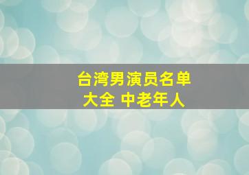 台湾男演员名单大全 中老年人